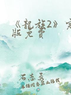 《龙族2》完整版免费