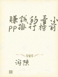 赚钱的看小说app排行榜前十名