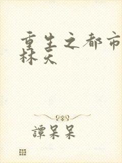 重生之都市天尊林天