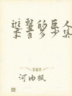 进击的巨人最终季有多少集