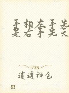 手相左手先天还是右手先天