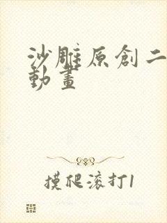 沙雕原创二次元动画