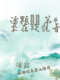 潘颗� 第4季在线观看全集免费播放