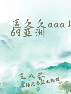 区久久aaa片69亚洲