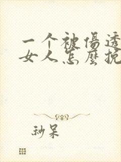 一个被伤透了的女人怎么挽回