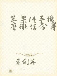 苹果14手机怎么微信分身双开