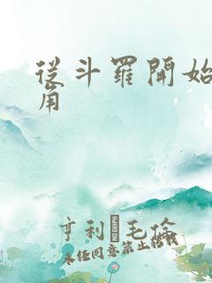 从斗罗开始虐主角