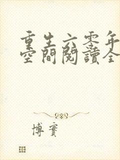 重生六零年代有空间阅读全文