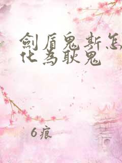 剑盾鬼斯怎么进化为耿鬼