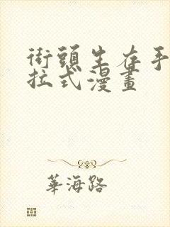 街头生存手册下拉式漫画