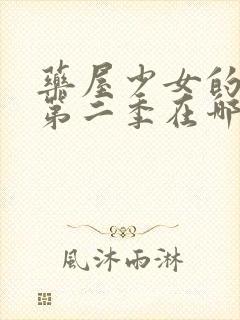 药屋少女的呢喃第二季在哪里看