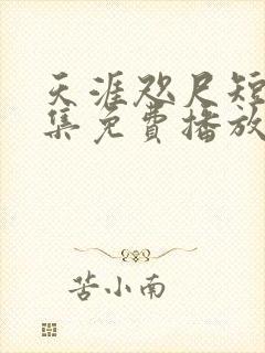 天涯咫尺短剧全集免费播放