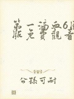 第一滴血6国语版免费观看