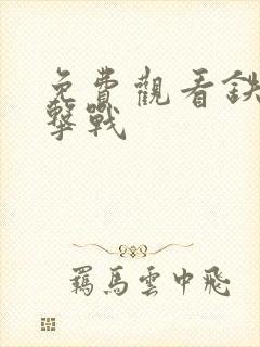 免费观看铁原阻击战