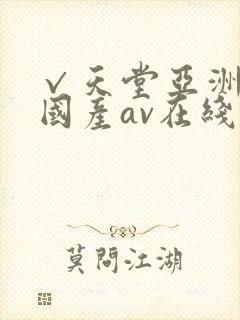 √天堂亚洲av国产av在线