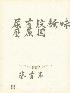 尿有股骚味是什么原因