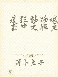 疯狂动物城第2季中文版免费观看