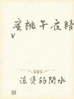 蜜桃午夜精品av