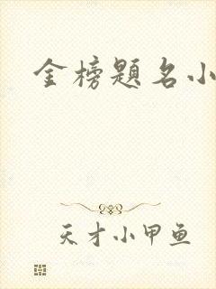 金榜题名小短剧