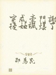 穿成豪门谢夫人后她飒爆了小说免费阅读