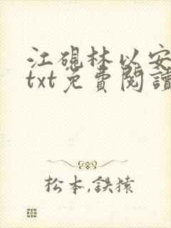 江砚林以安小说txt免费阅读
