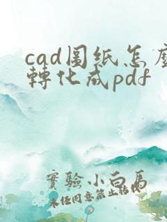 cad图纸怎么转化成pdf