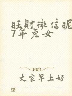 旺财微信昵称87年兔女