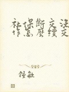 社保断交没有工作怎么续交