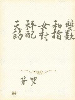 天秤女和双子男的配对指数