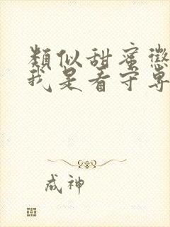 类似甜蜜惩罚~我是看守专用宠物