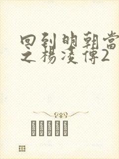 回到明朝当王爷之杨凌传2