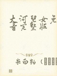 大河儿女免费观看完整版