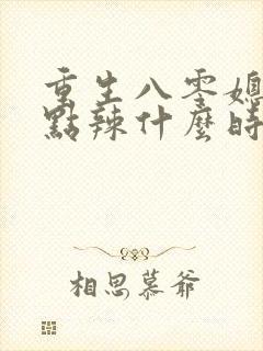 重生八零媳妇有点辣什么时候写的