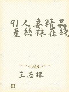 91人妻精品国产丝袜在线