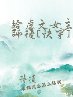 给虐文女主当军师后[快穿]