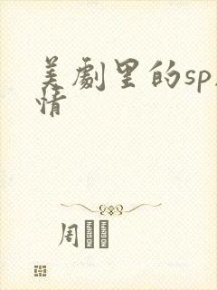 美剧里的sp剧情