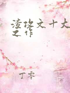 渣攻文十大巅峰之作