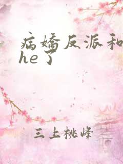 病娇反派和女配he了