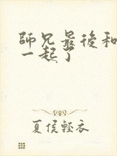 师兄最后和谁在一起了