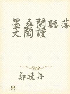 墨桑闲听落花全文阅读