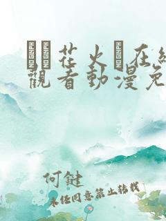 たと花火と在线观看动漫免费完整