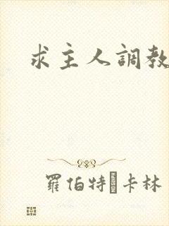 求主人调教h