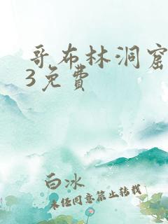 哥布林洞窟1—3免费