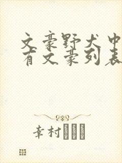 文豪野犬中的所有文豪列表