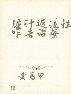 胆汁返流性胃炎咋去治疗