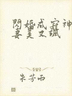 闪婚成宠神医娇妻美又飒