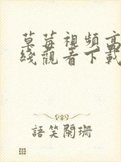 草莓视频高清在线观看下载