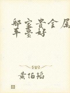 哪家贵金属投资平台好