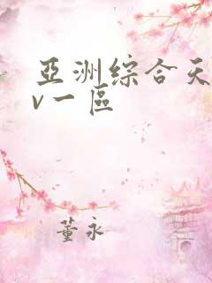 亚洲综合天堂av一区