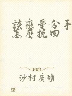 谈恋爱分手了该怎么挽回